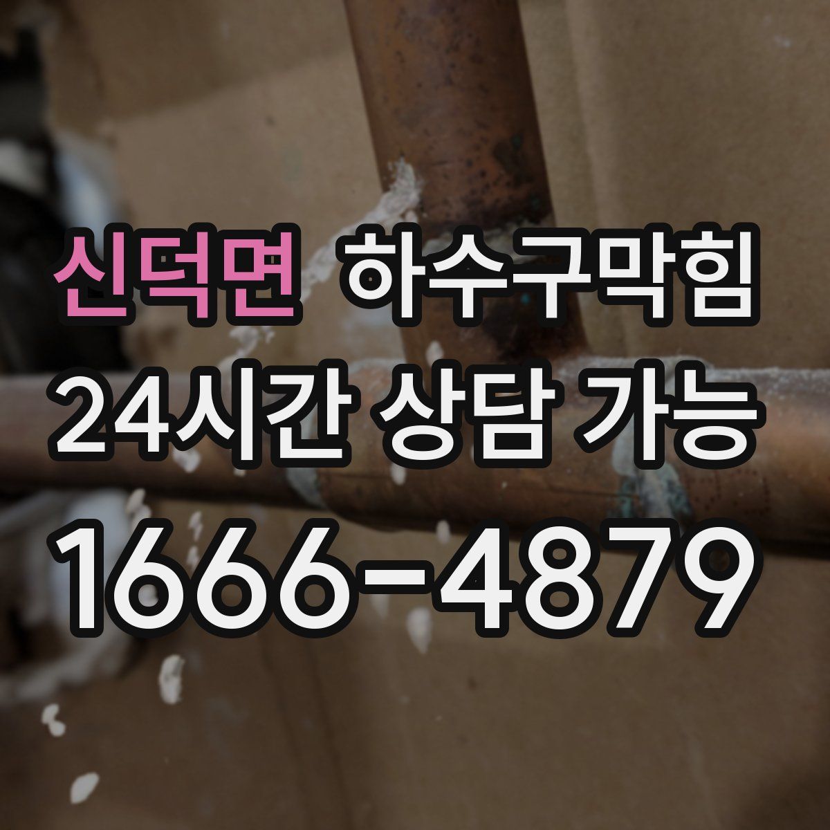 신덕면 하수구막힘