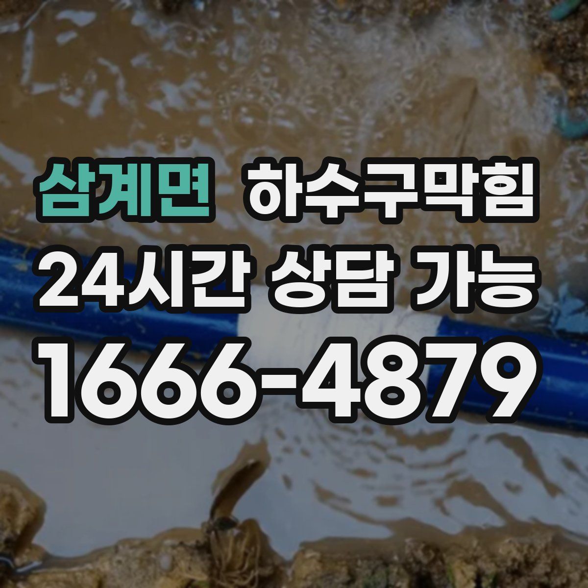 삼계면 하수구막힘