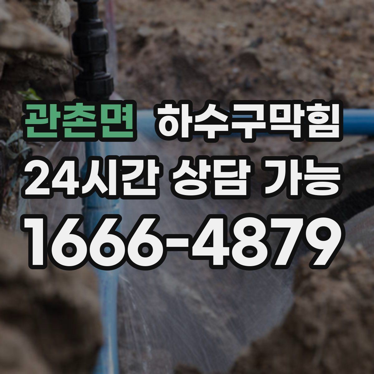 관촌면 하수구막힘 오늘은 냄새가 덜한 이유를 찾아서