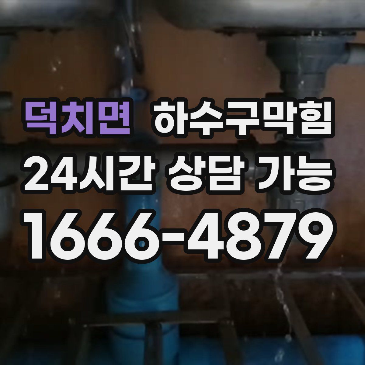 덕치면 하수구막힘