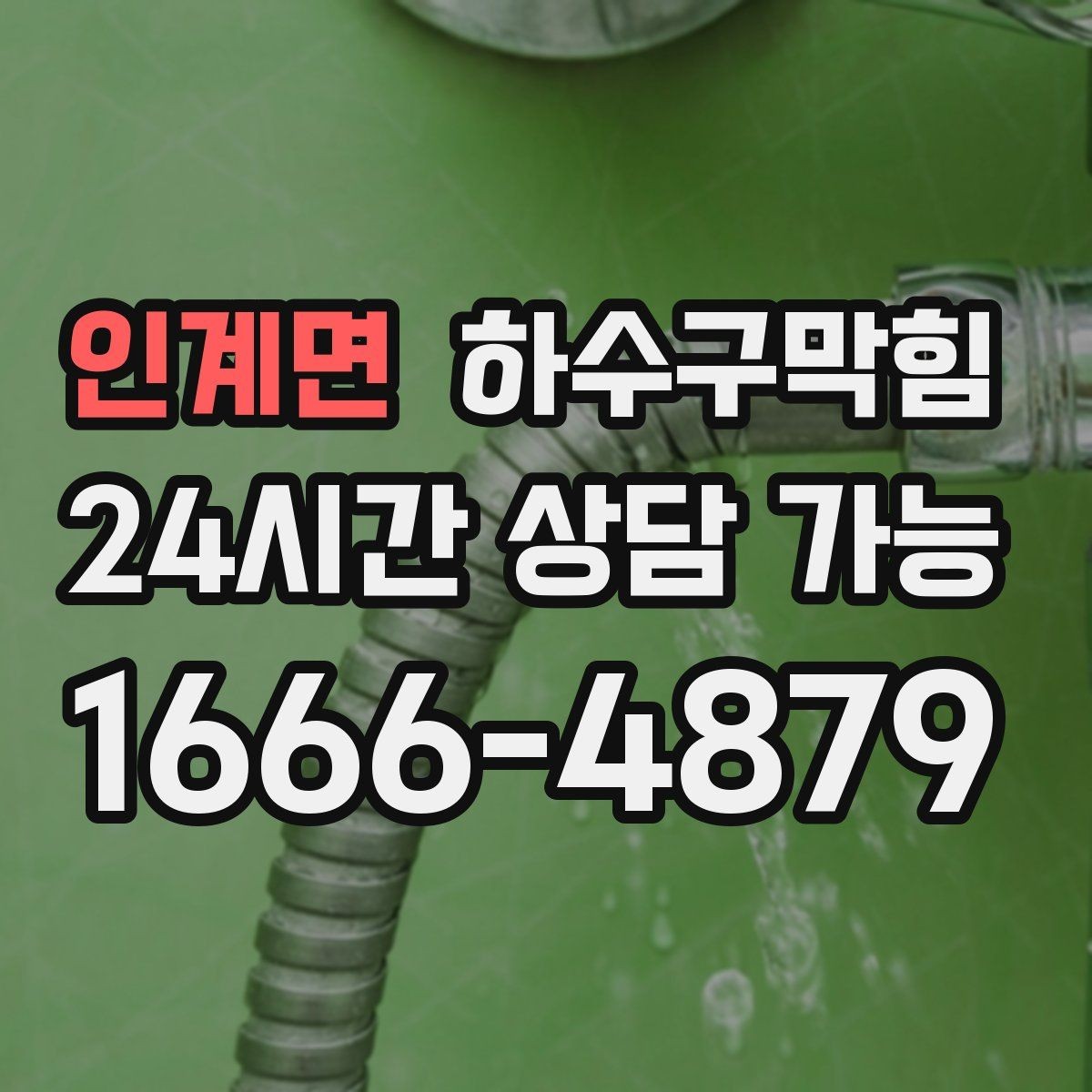 인계면 하수구막힘 침수 이력 지하층의 우선 점검 목록