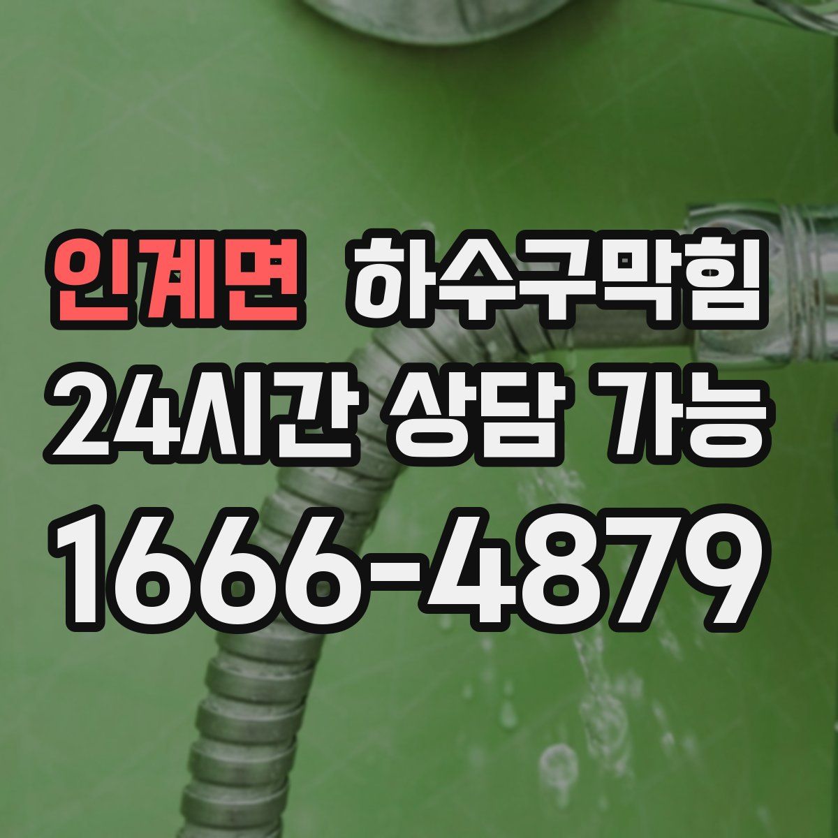 인계면 하수구막힘