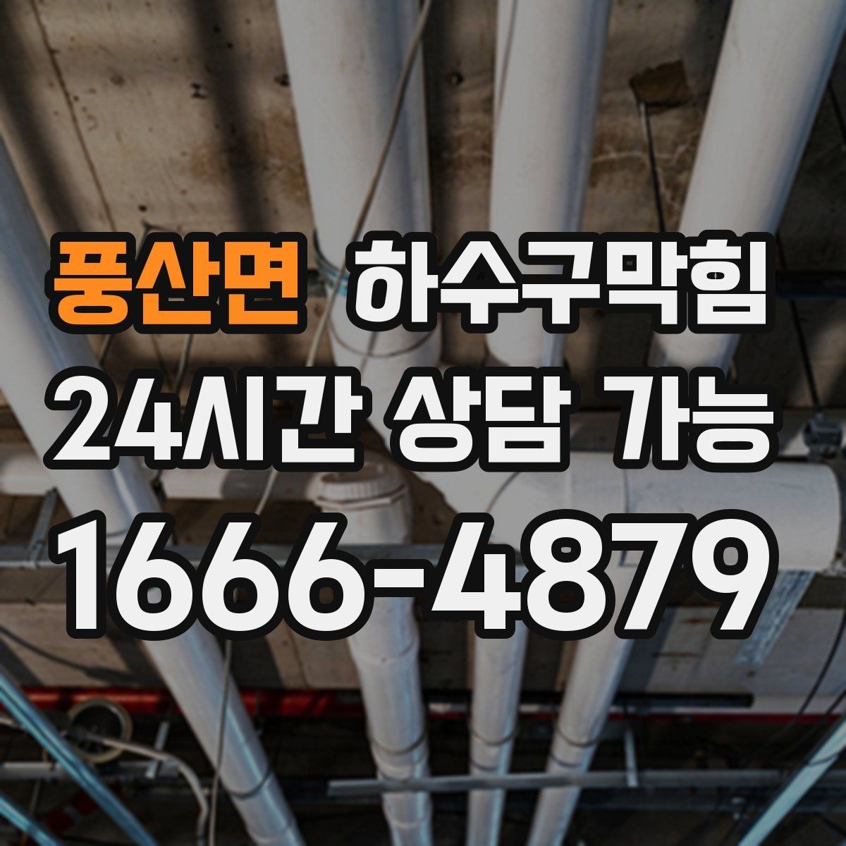 풍산면 하수구막힘 계산 영수증이 길게 말린 그날의 공기