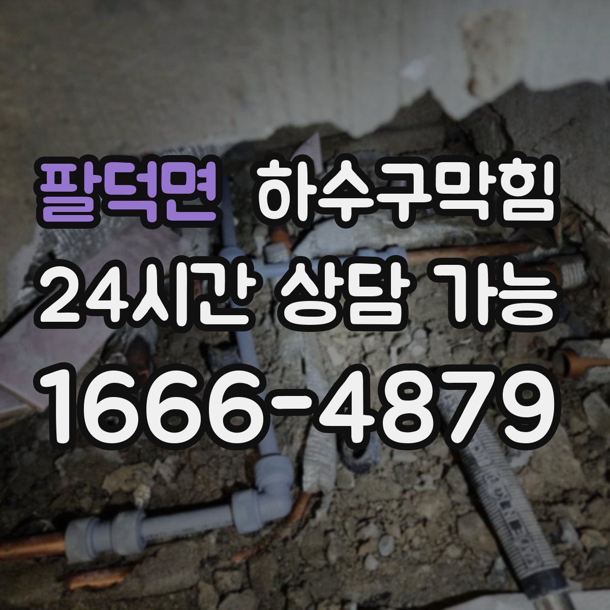 팔덕면 하수구막힘