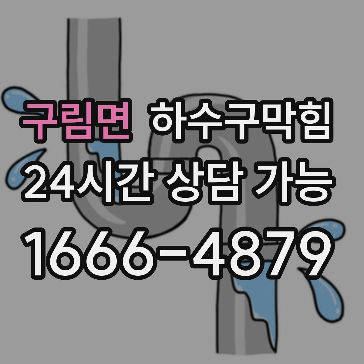 구림면 하수구막힘 다가구 싱크대막힘이 반찬통을 붙잡은 저녁