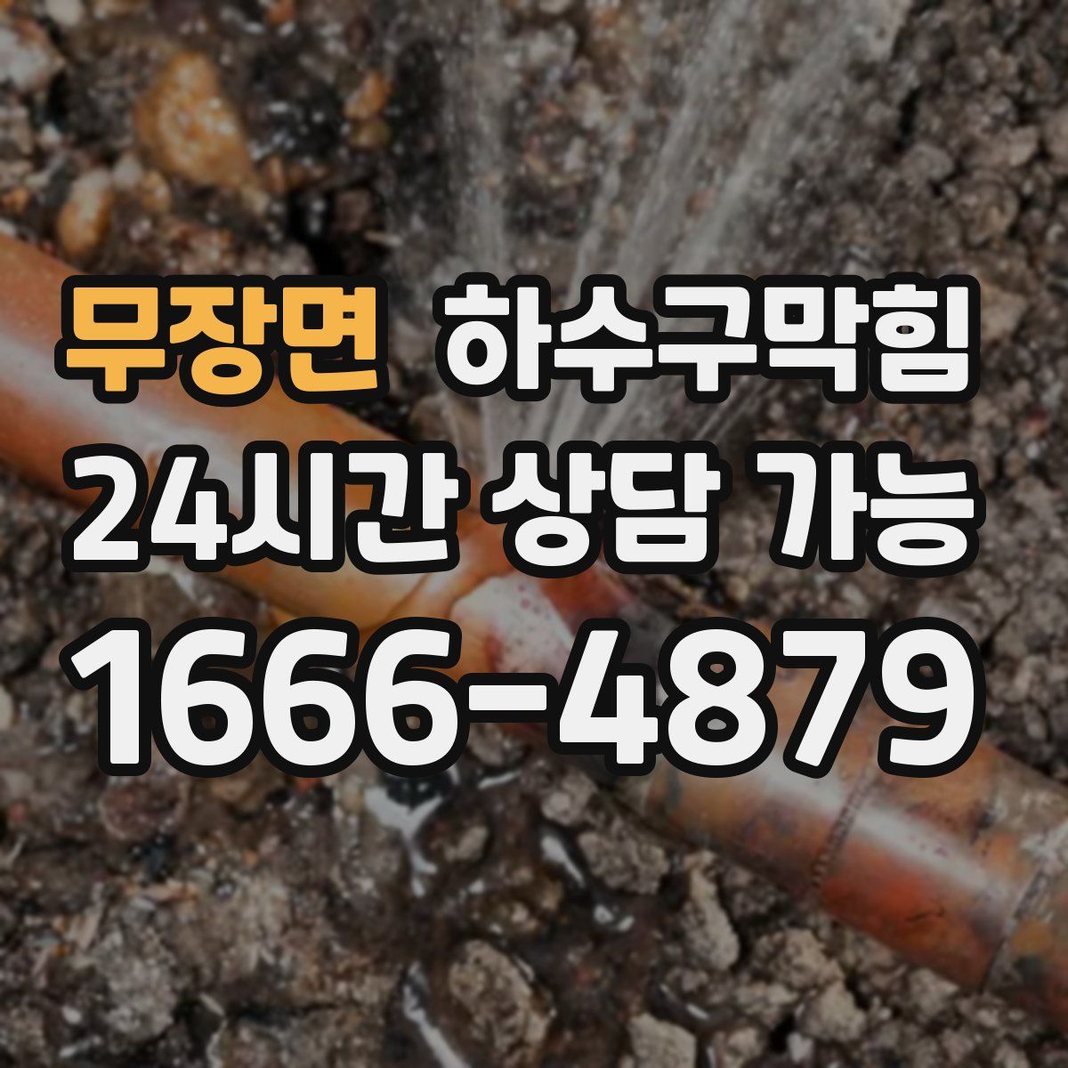 무장면 하수구막힘