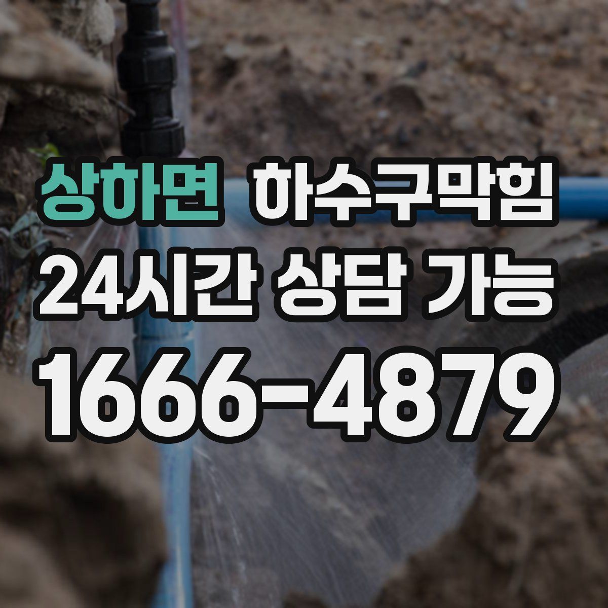 상하면 하수구막힘