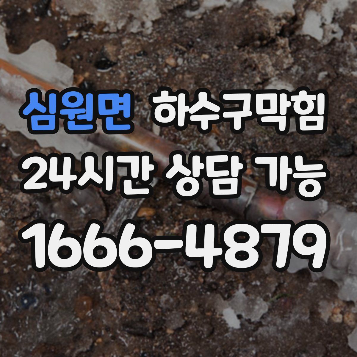 심원면 하수구막힘