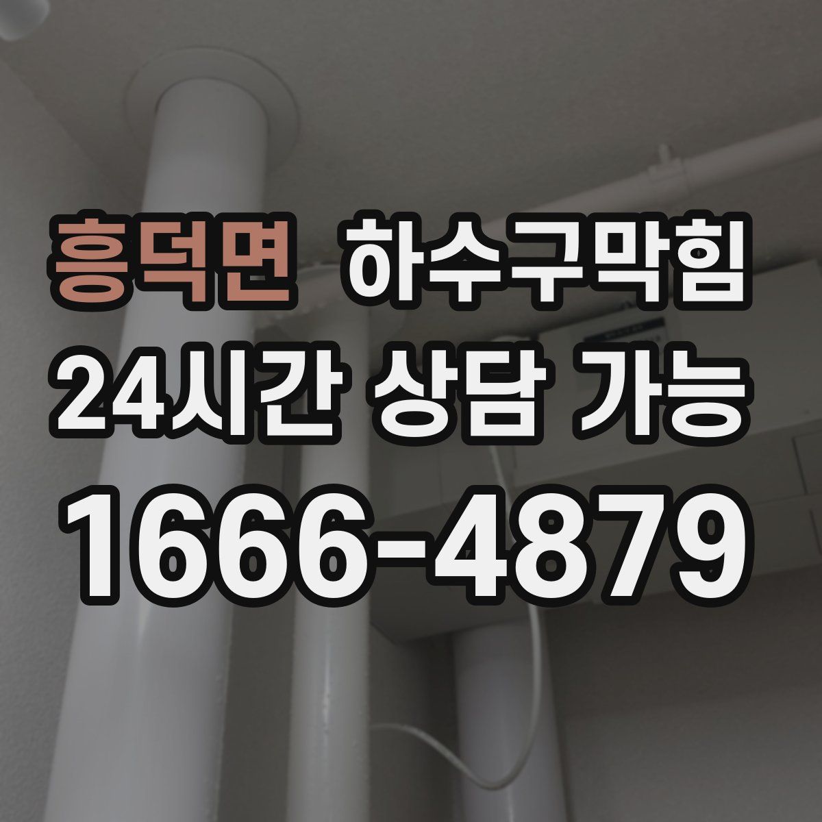 흥덕면 하수구막힘