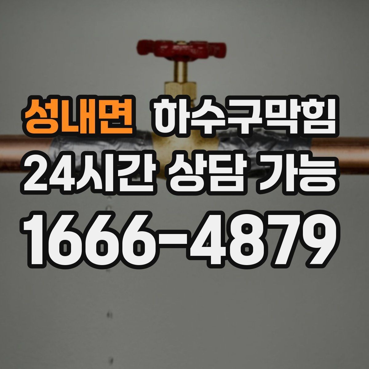 성내면 하수구막힘 미용실 배수구막힘이 드라이 리듬을 바꾼 날