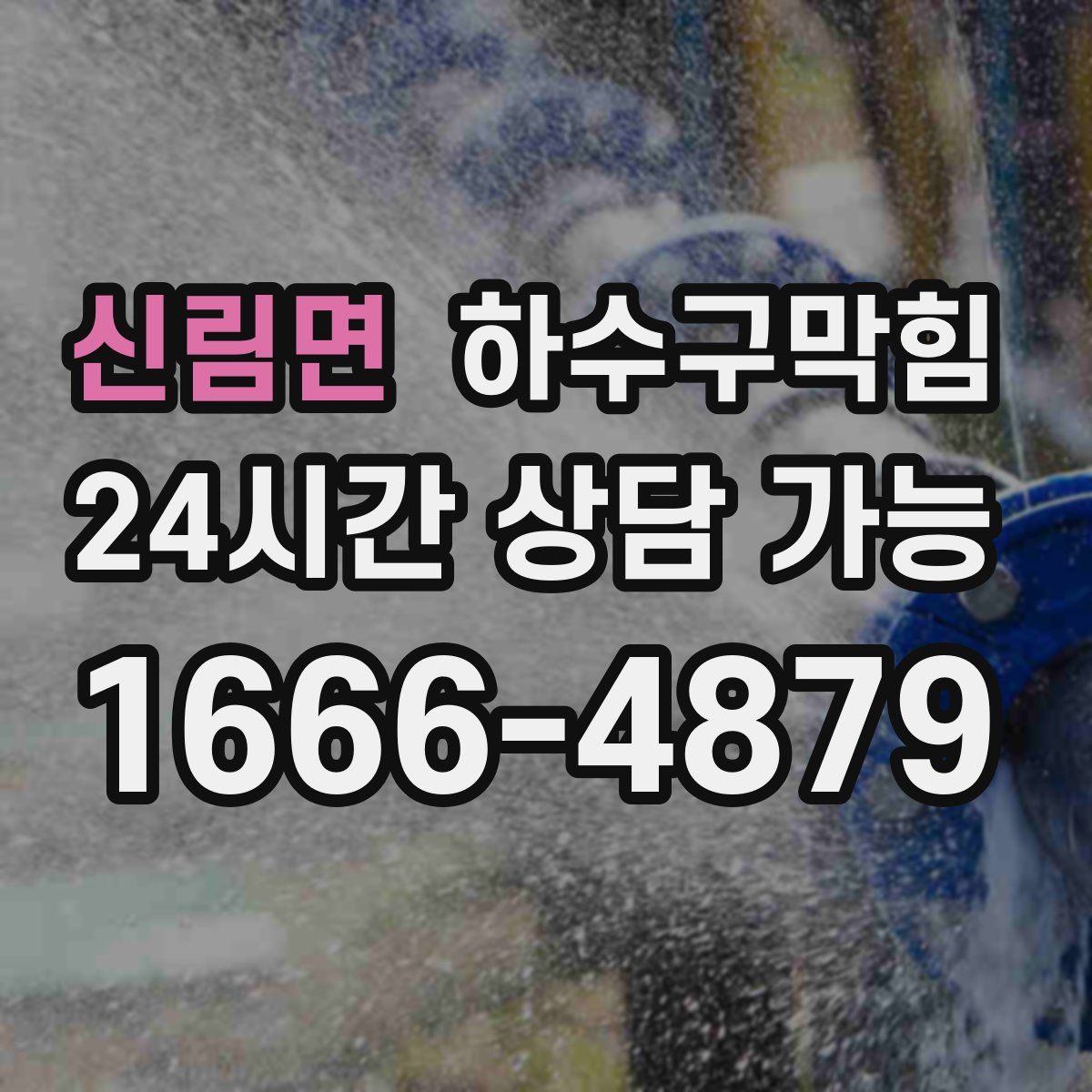 신림면 하수구막힘