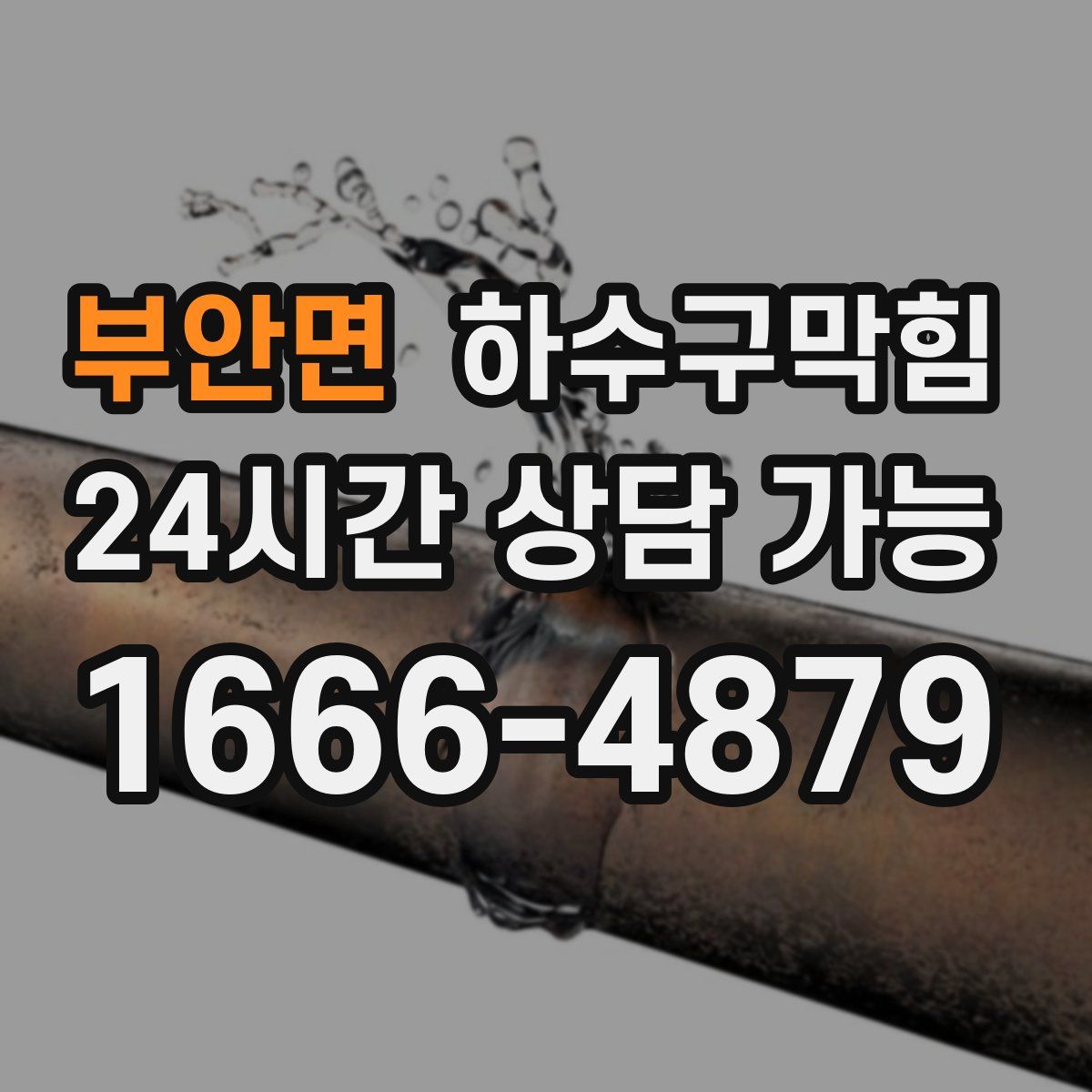 부안면 하수구막힘