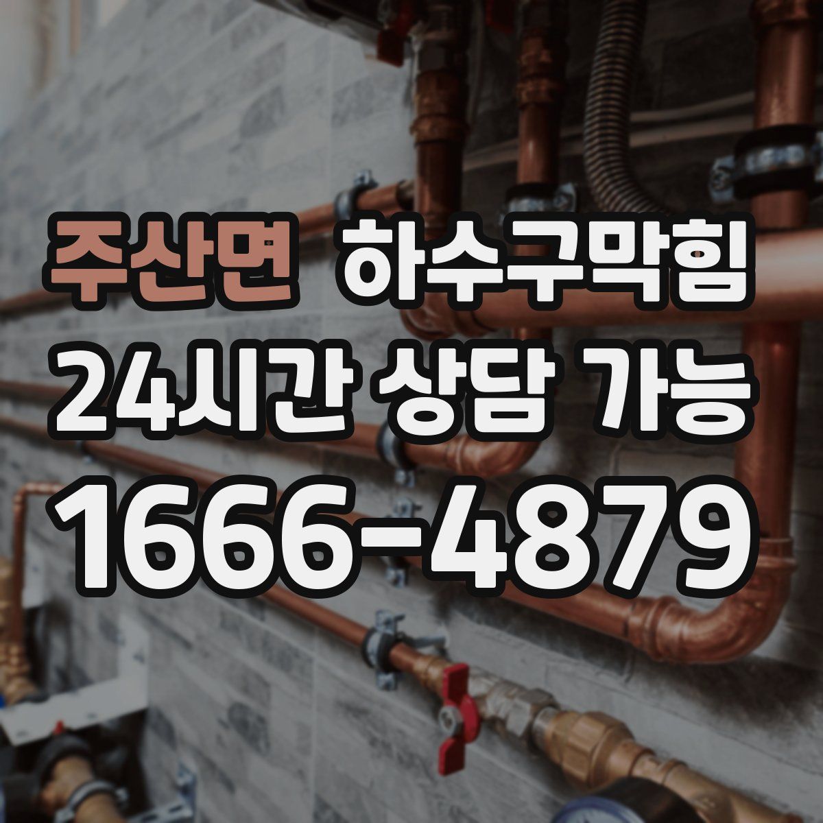 주산면 하수구막힘