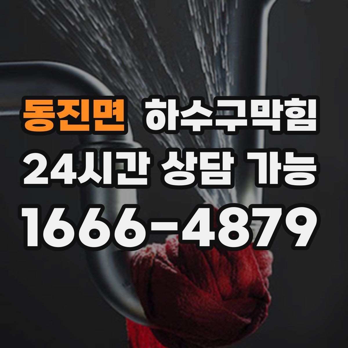 동진면 하수구막힘 소독액 향과 뒤섞인 묘한 잔향의 정체