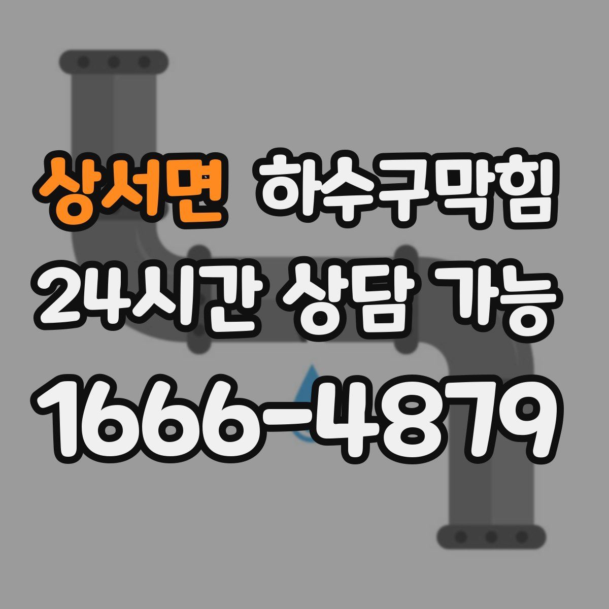 상서면 하수구막힘