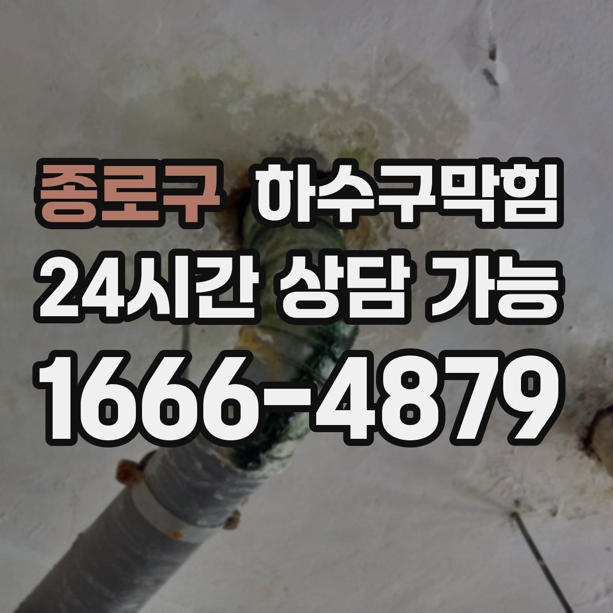 종로구 하수구막힘