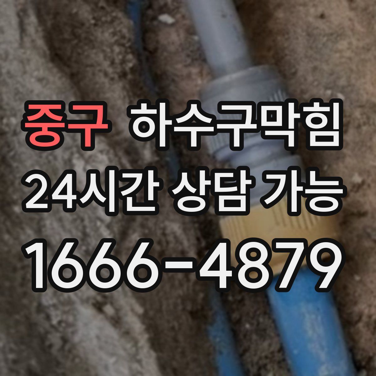 중구 하수구막힘