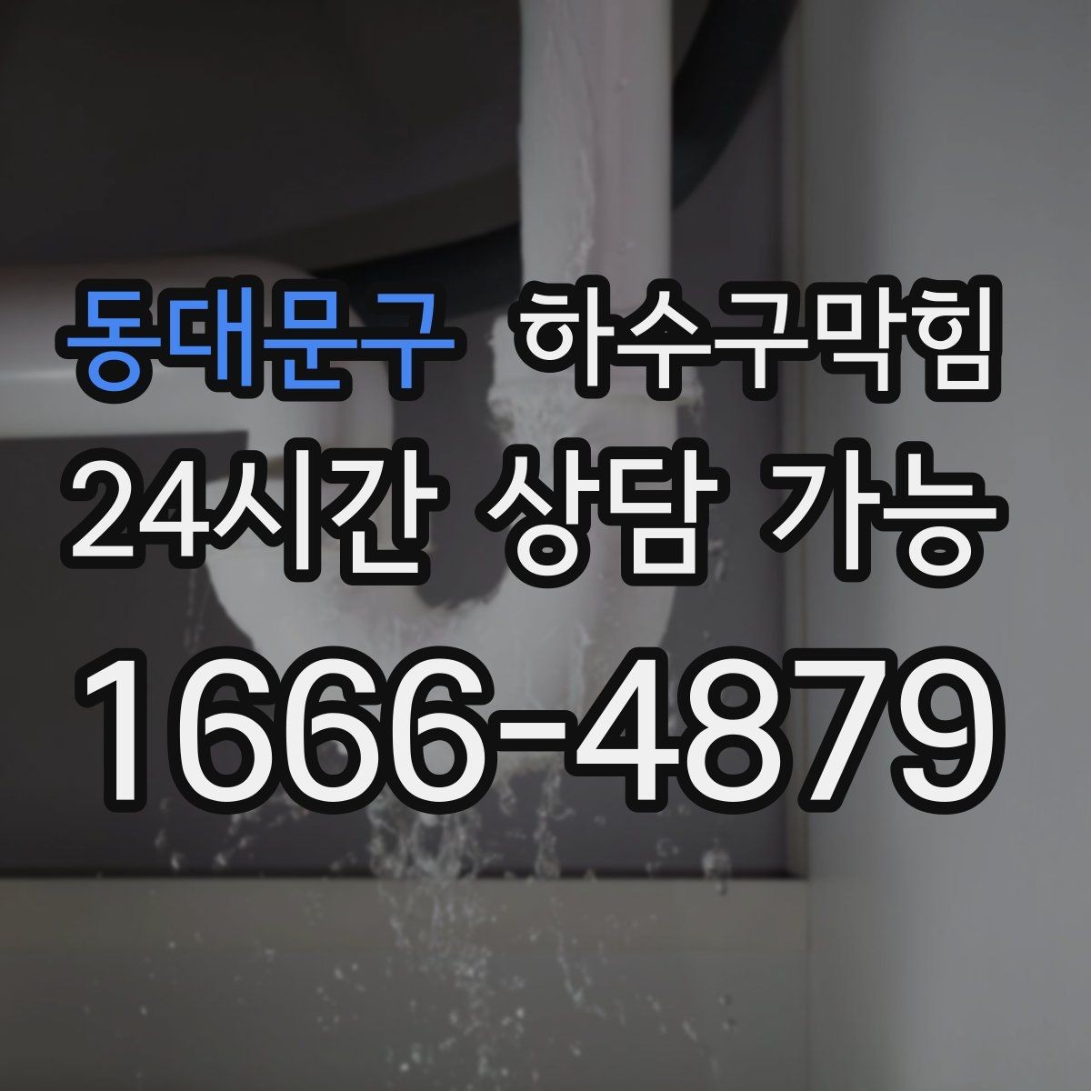 동대문구 하수구막힘 공용 라인과 세대 라인의 경계 다루기
