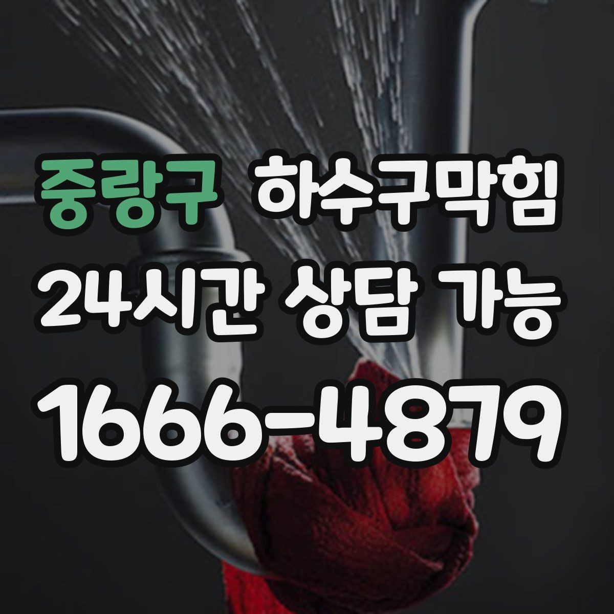 중랑구 하수구막힘 미용실 화장실역류가 헤어 스케줄을 흔든 이유