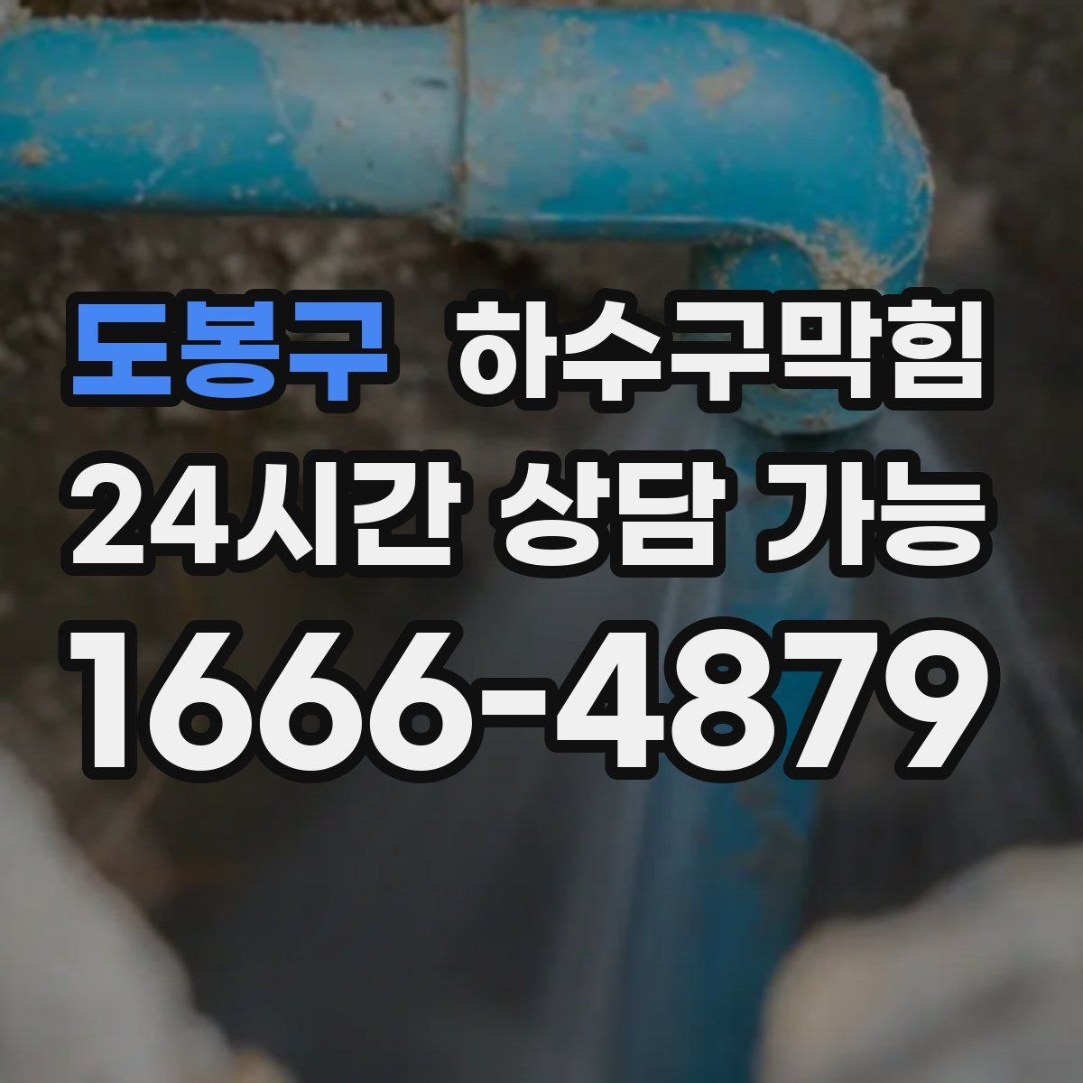 도봉구 하수구막힘