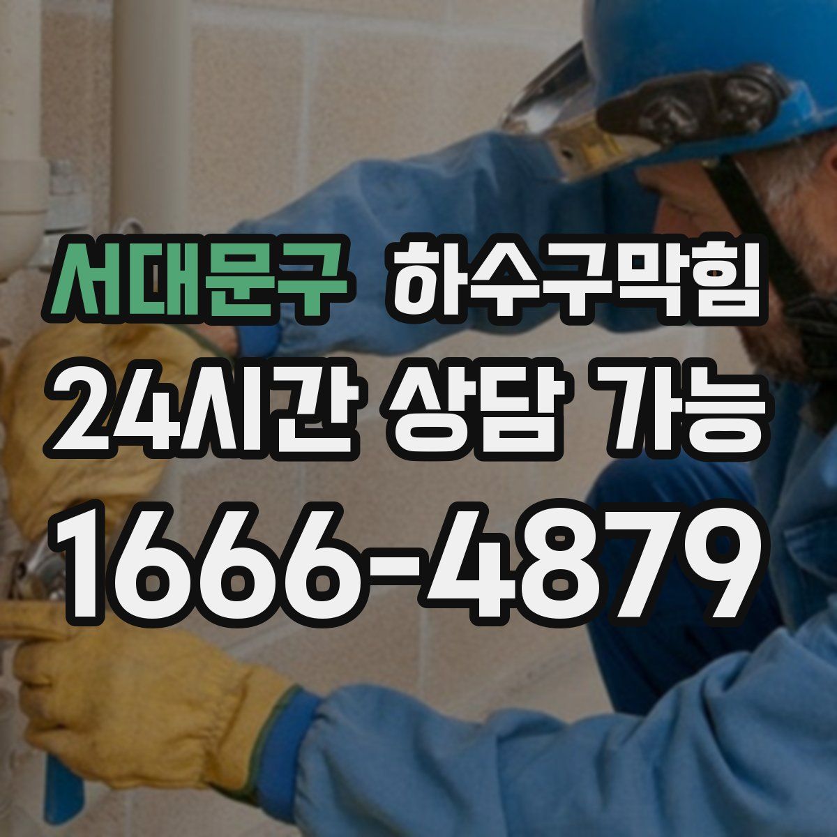 서대문구 하수구막힘