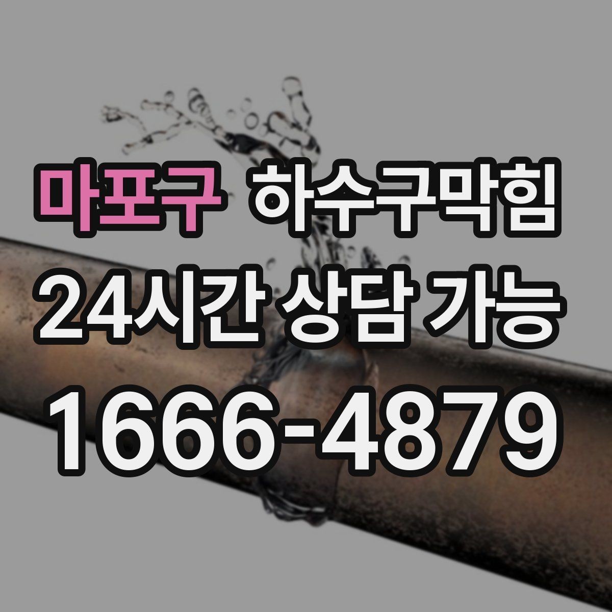 마포구 하수구막힘 유리문 하단 고무브러시의 싸인