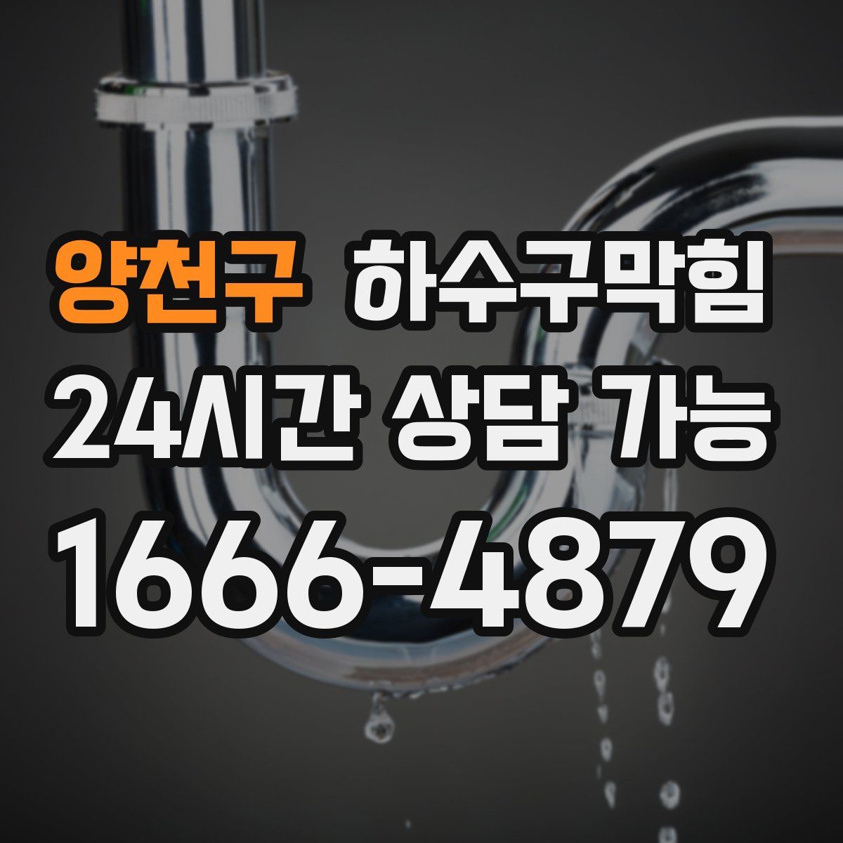 양천구 하수구막힘