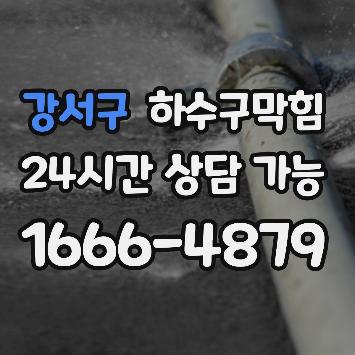 강서구 하수구막힘 샤워 배수구 머리카락 제거