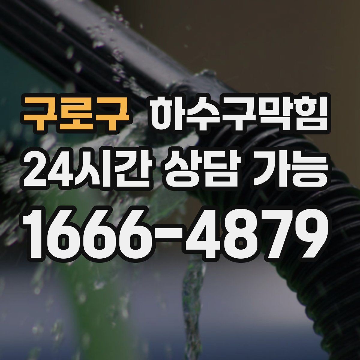구로구 하수구막힘 보수 라이닝 필요성 사전 안내