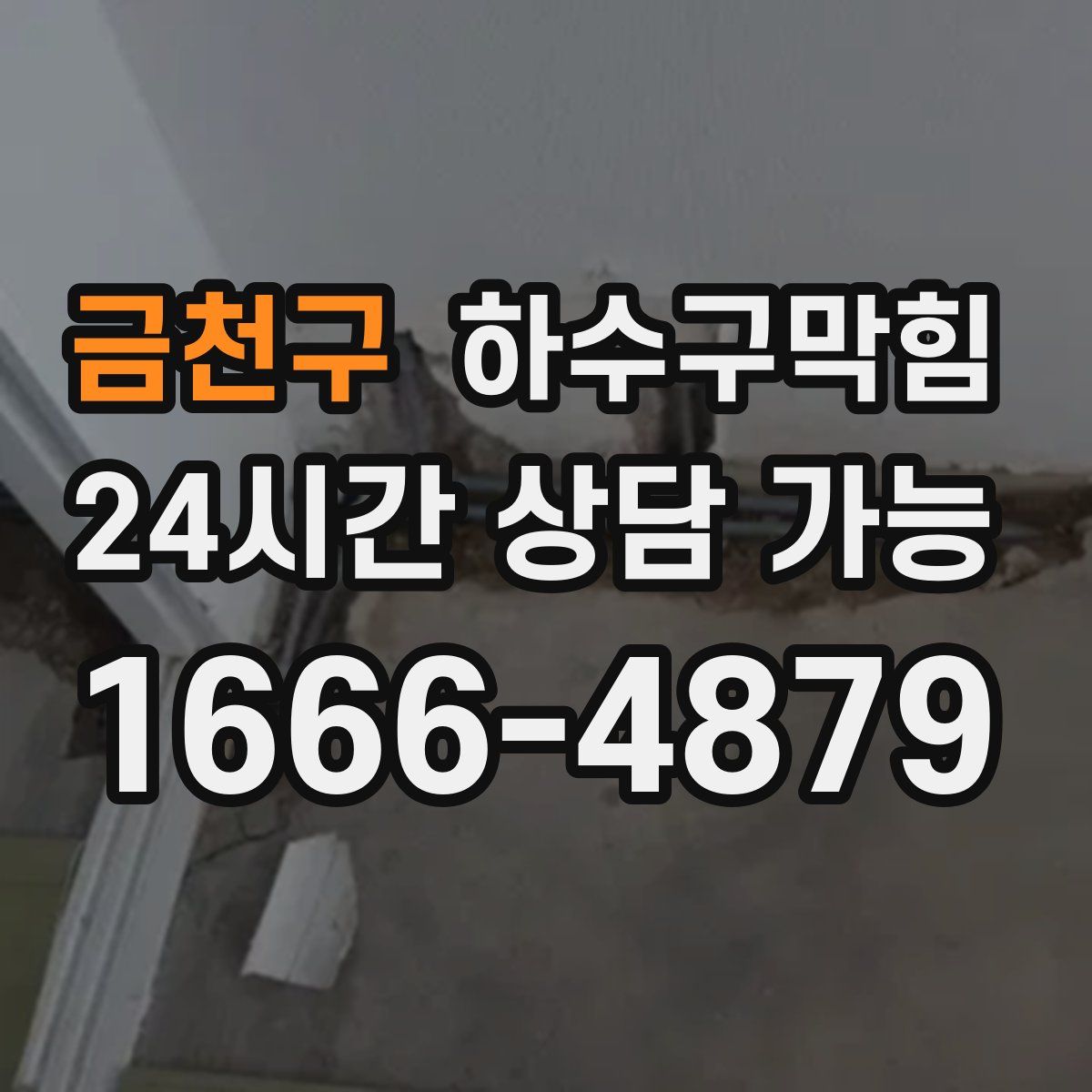 금천구 하수구막힘