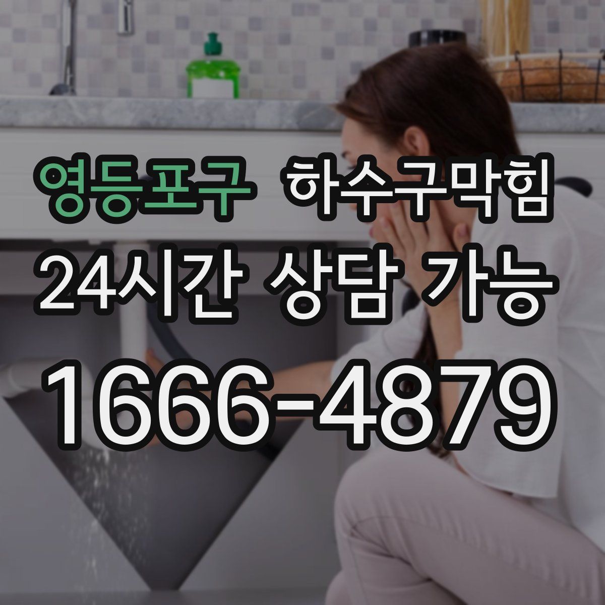 영등포구 하수구막힘