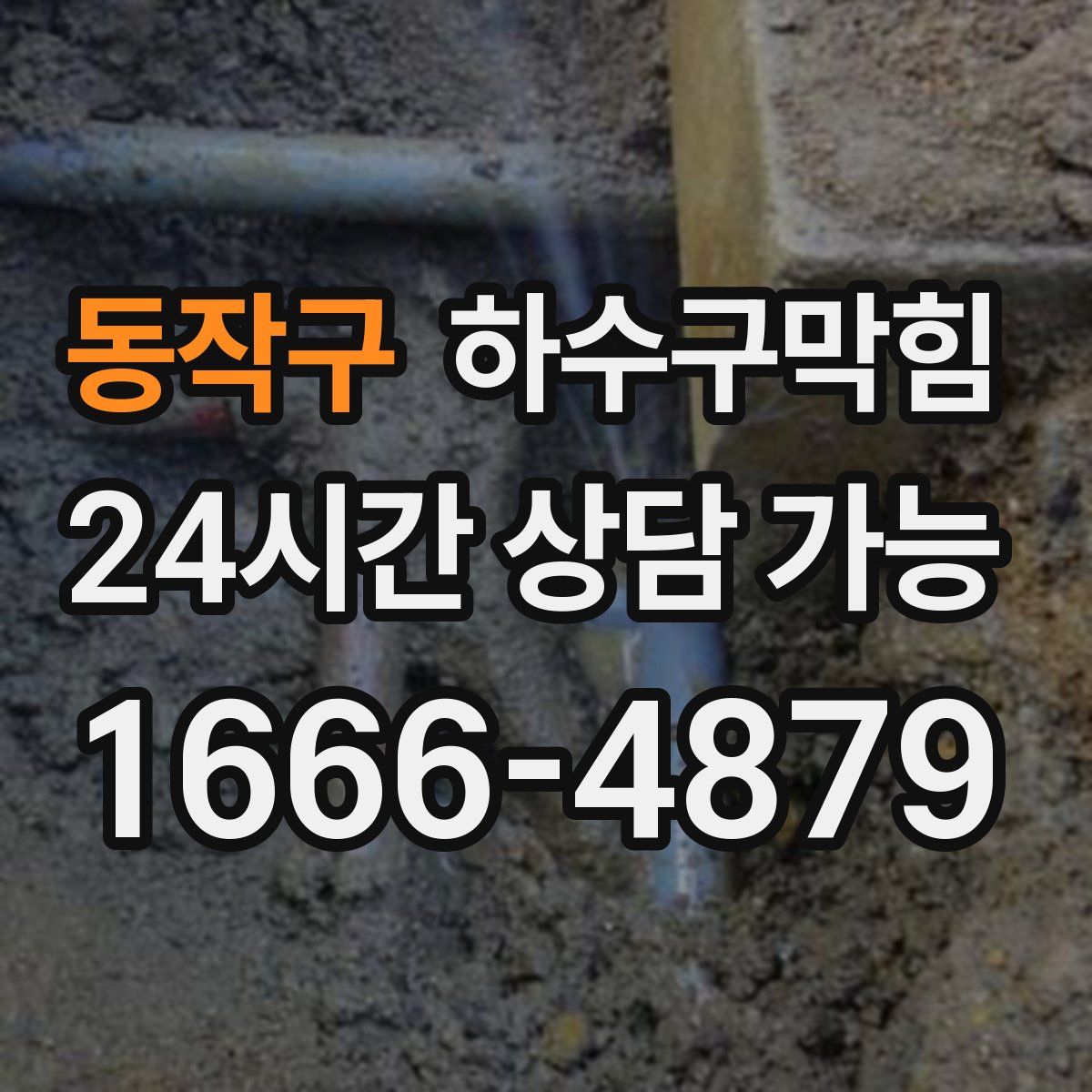 동작구 하수구막힘