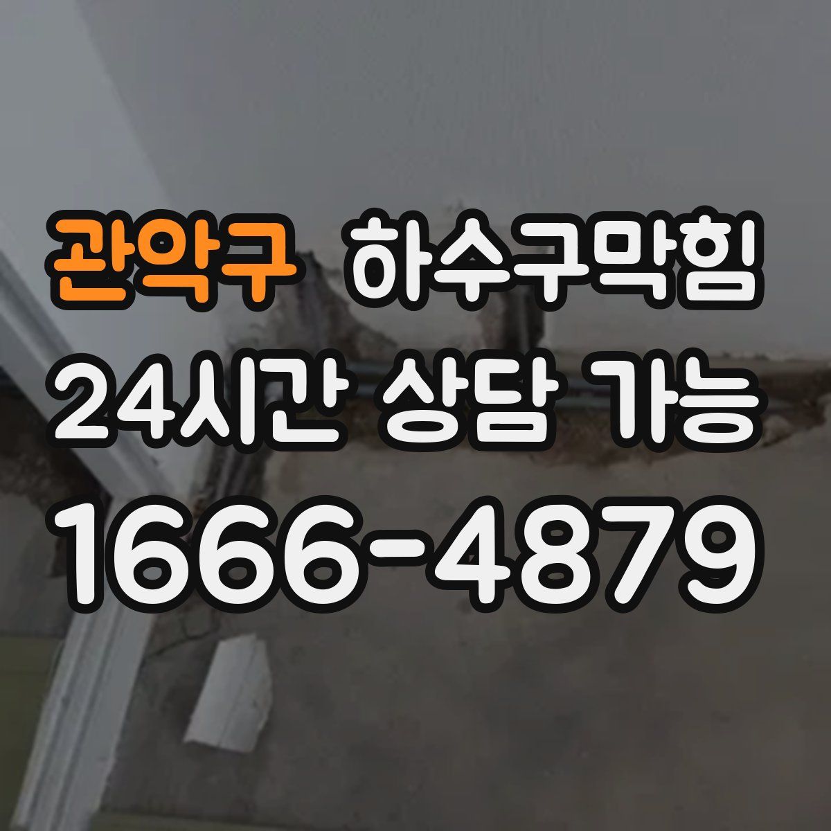 관악구 하수구막힘