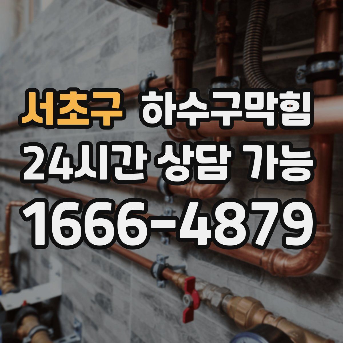 서초구 하수구막힘