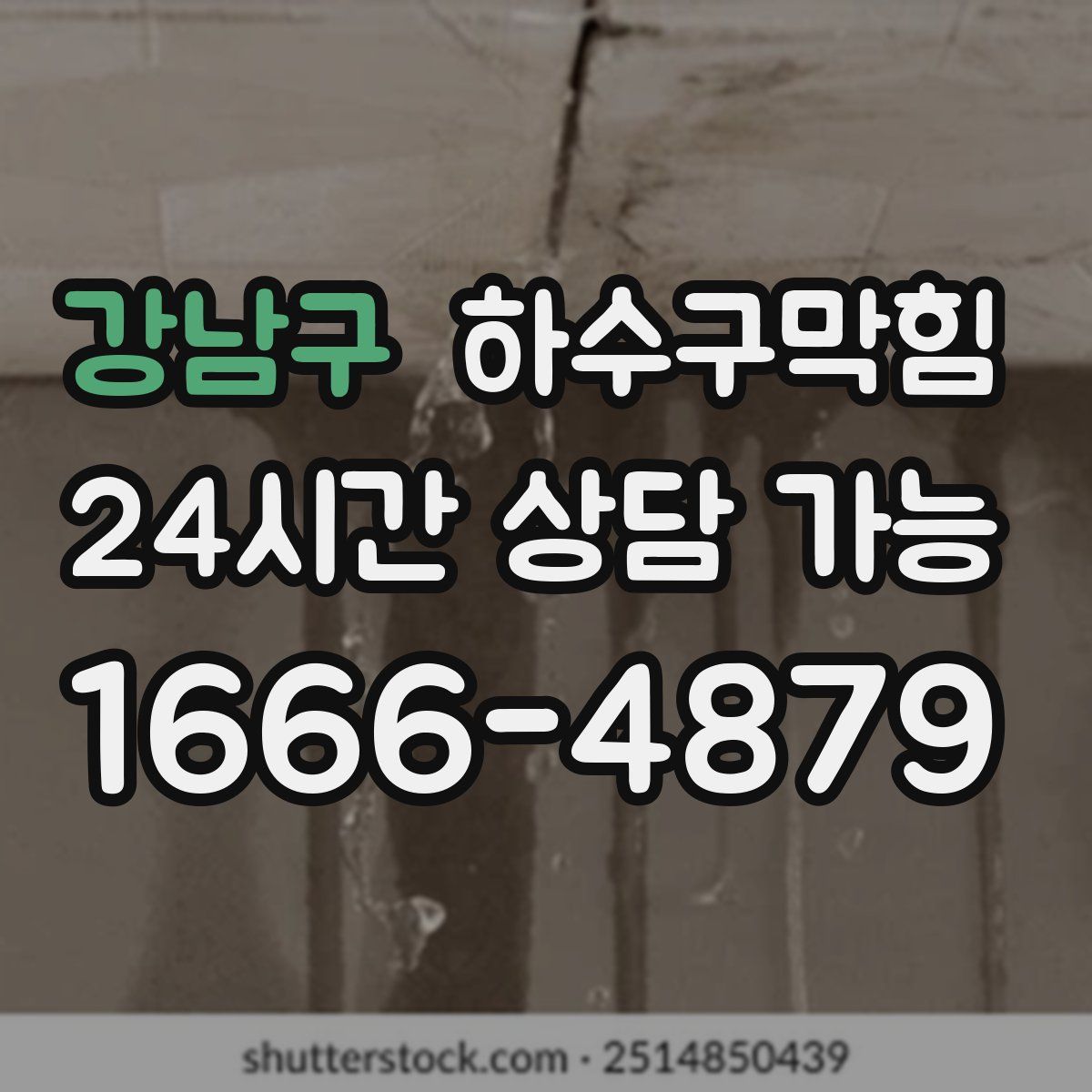 강남구 하수구막힘