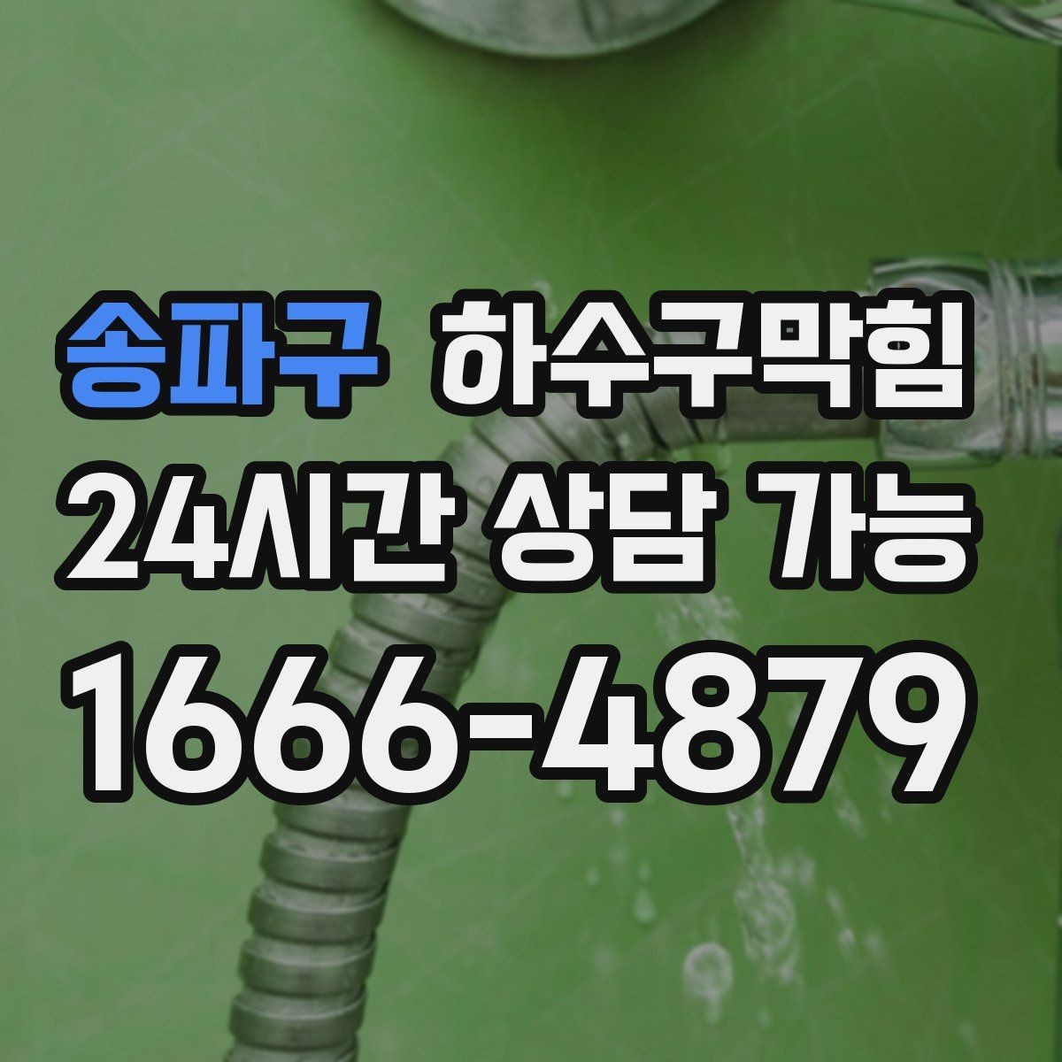 송파구 하수구막힘 고압 세척이 필요한 조건 정리