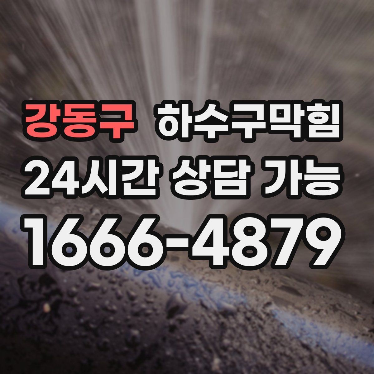 강동구 하수구막힘 아파트 동별 민원 균등 해소 전략