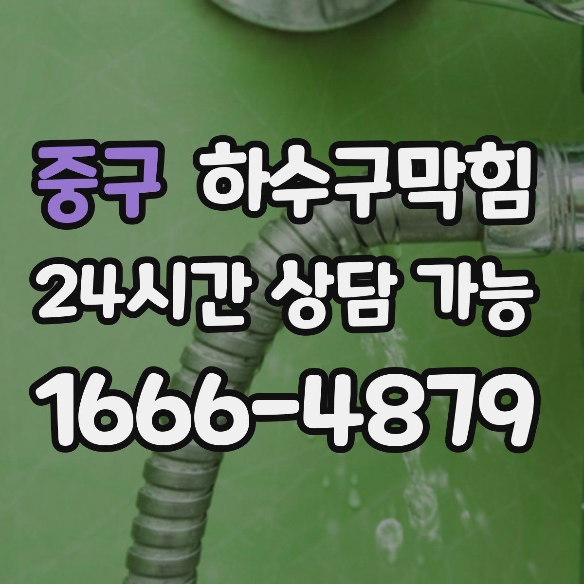 중구 하수구막힘 예상 비용 변동 요인 안내
