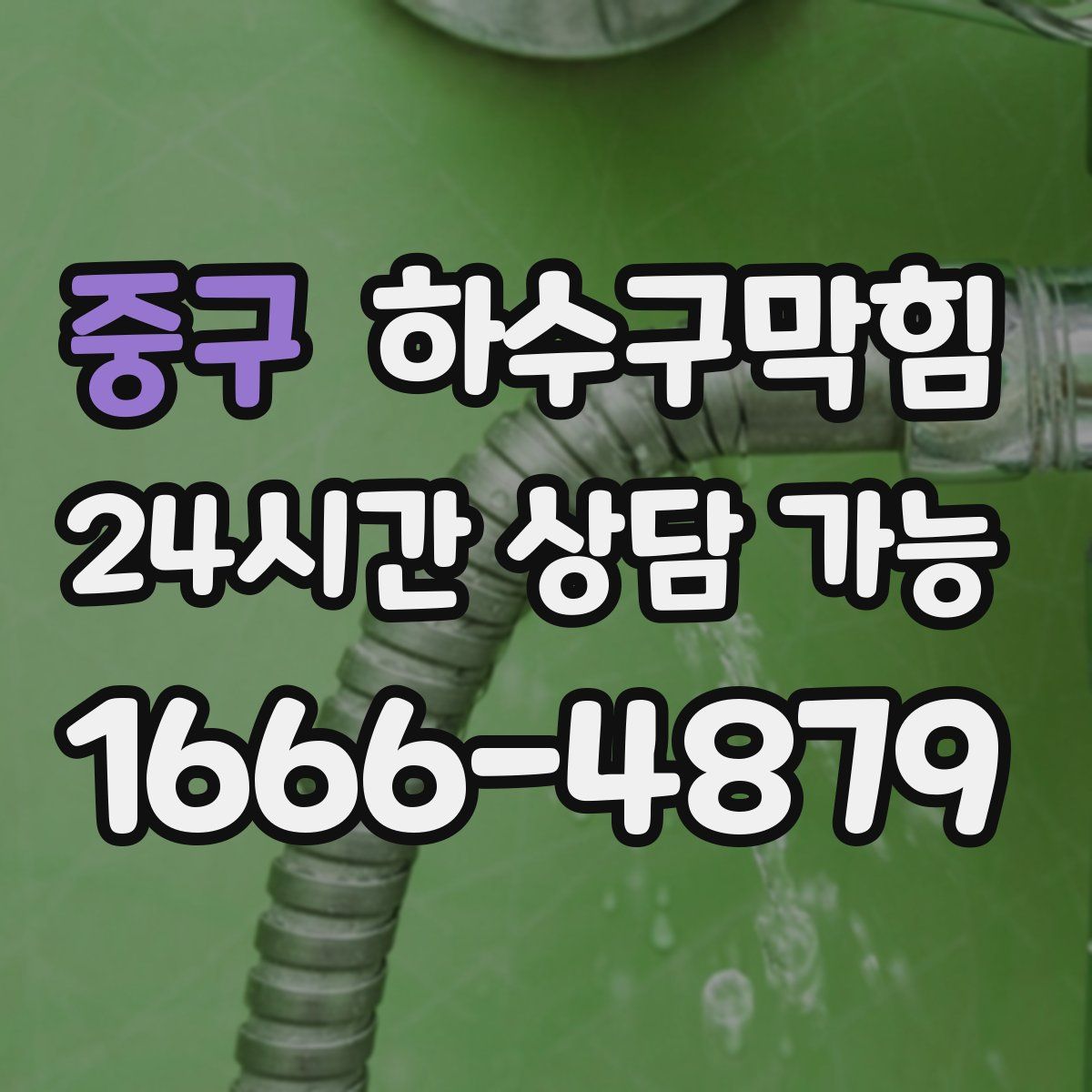 중구 하수구막힘