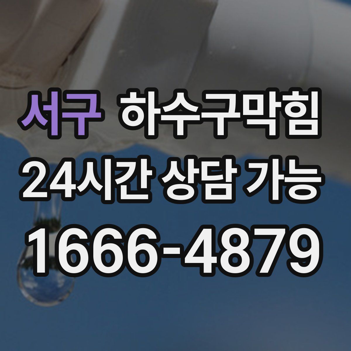 서구 하수구막힘