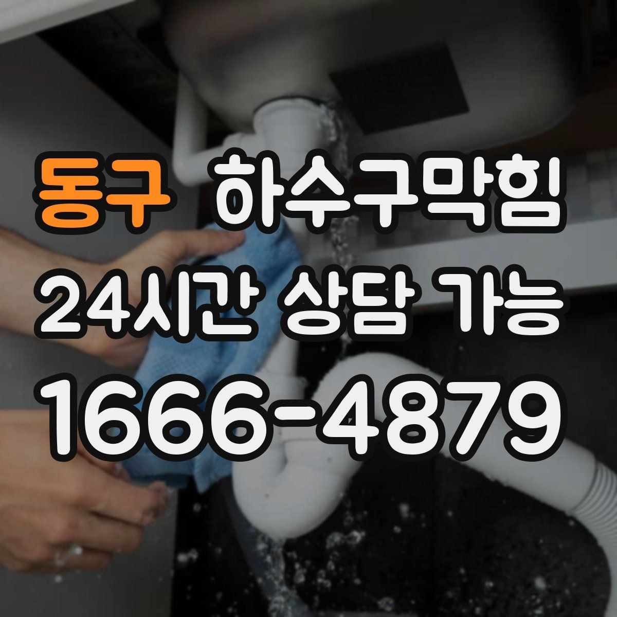 동구 하수구막힘 빌라 변기막힘이 분리수거 날과 겹친 사연