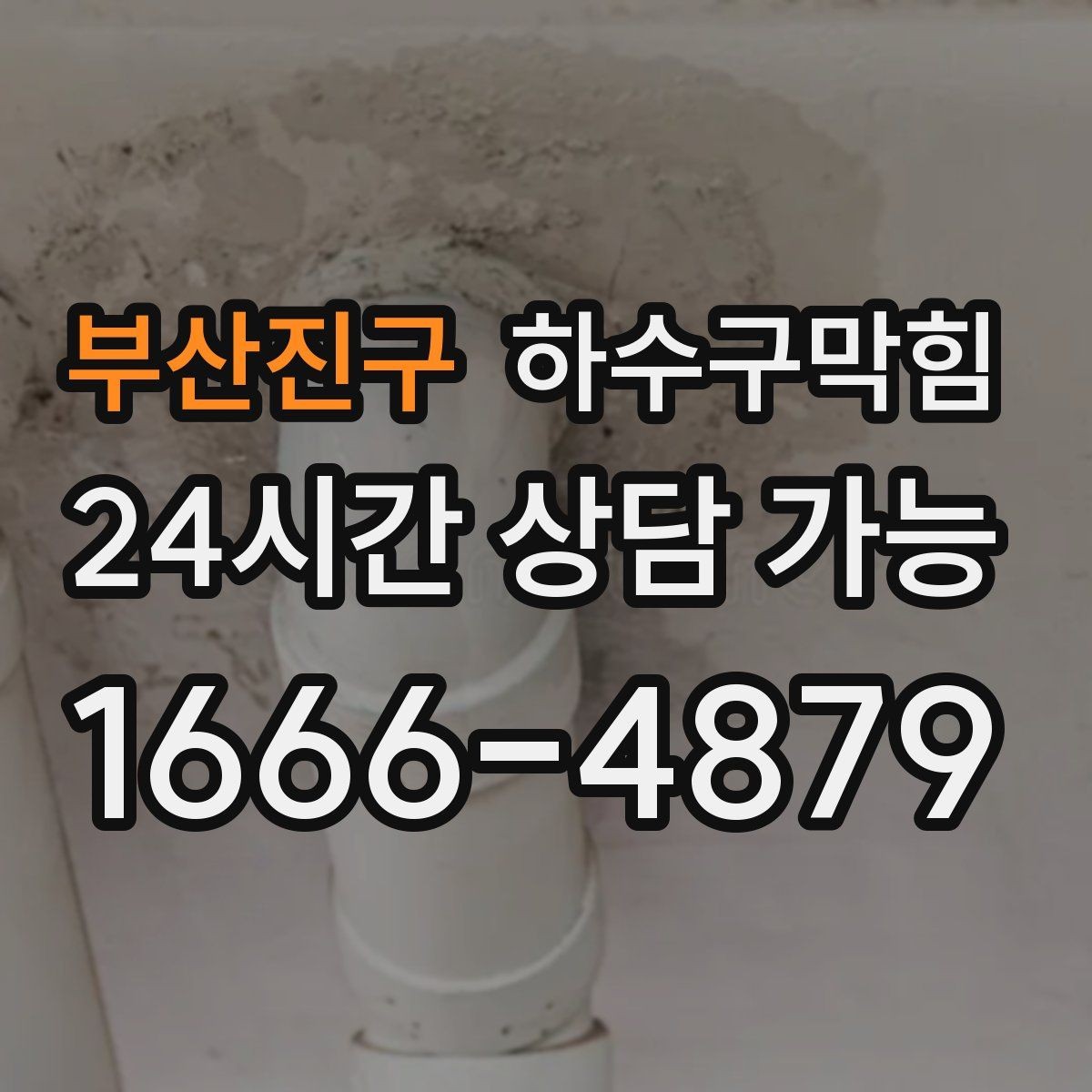 부산진구 하수구막힘 테라스 파라솔이 젖어 있던 까닭