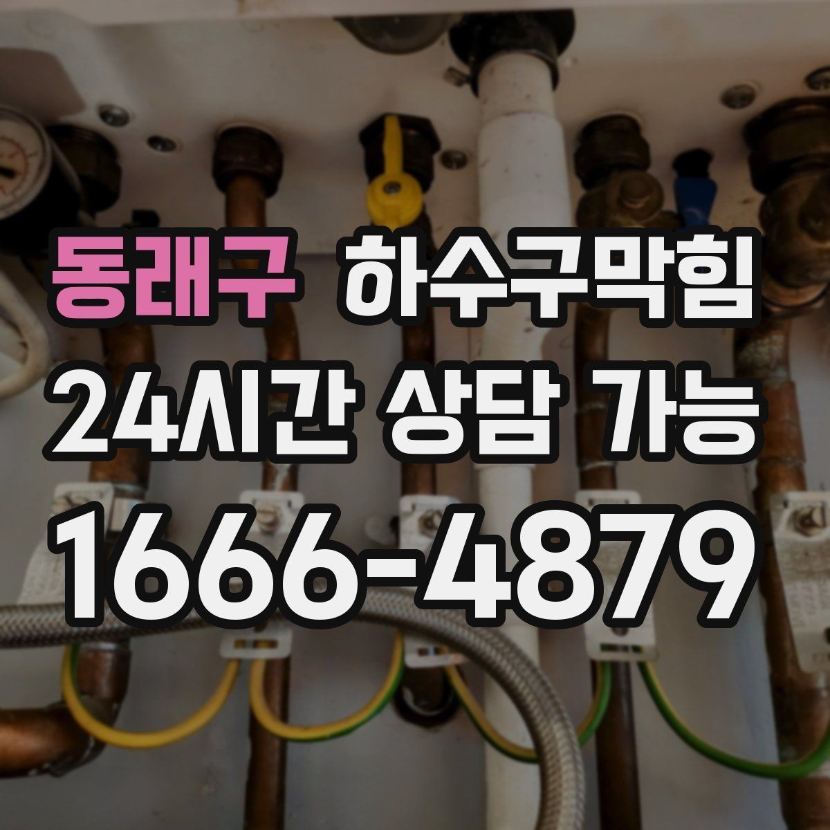동래구 하수구막힘 다가구 배수구막힘이 소화전 앞에서 드러난 힌트