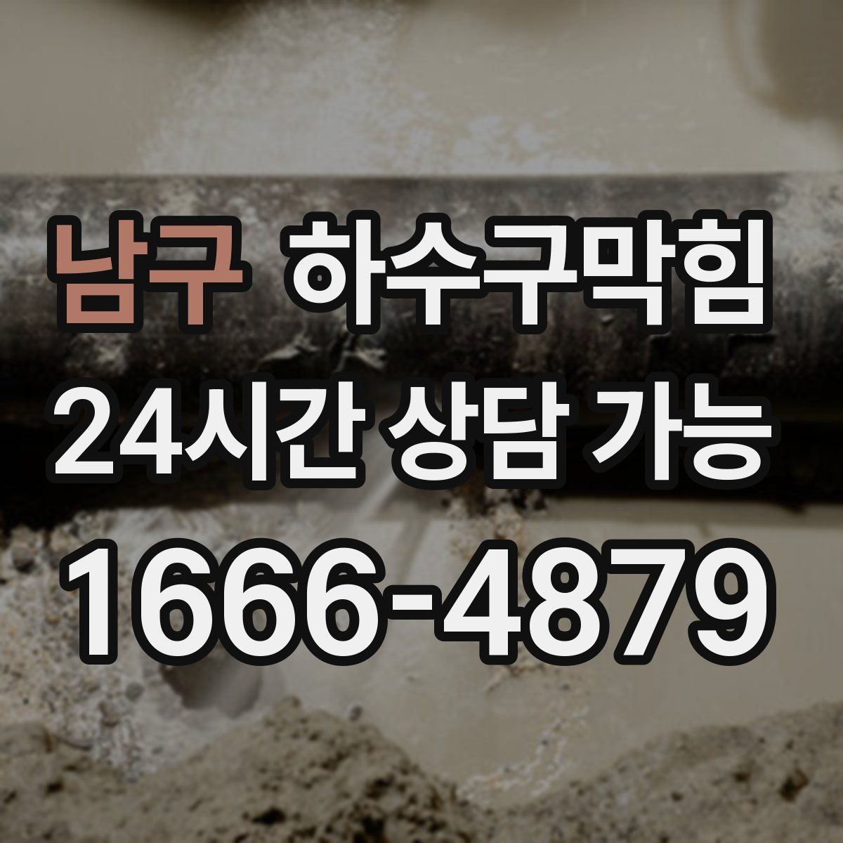 남구 하수구막힘