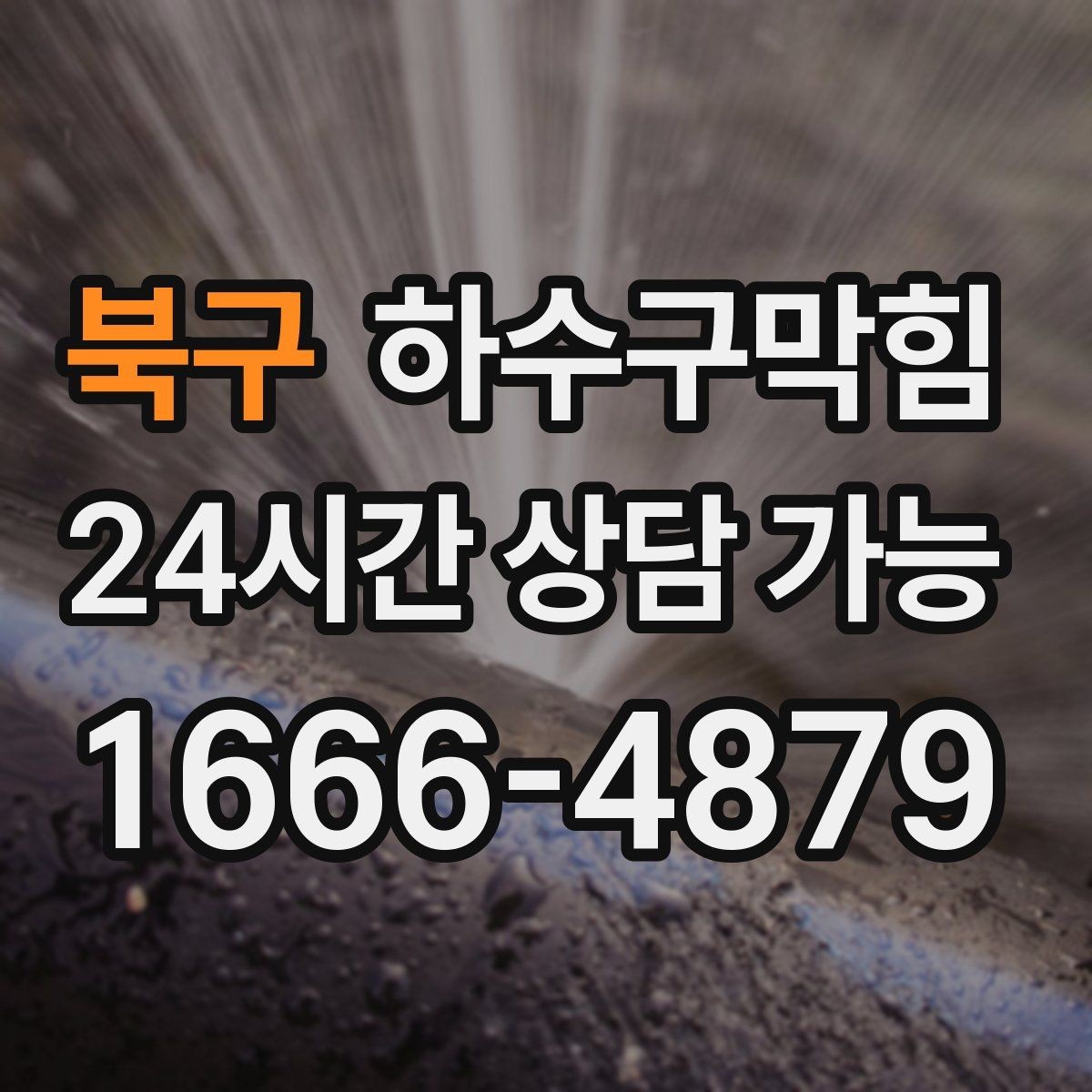 북구 하수구막힘 악취 역류 무상 상담 키워드