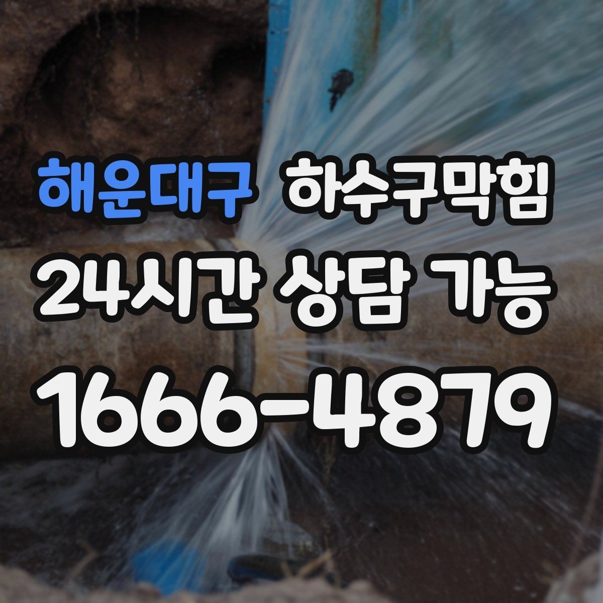 해운대구 하수구막힘 현장 사진 영상 보고 시스템