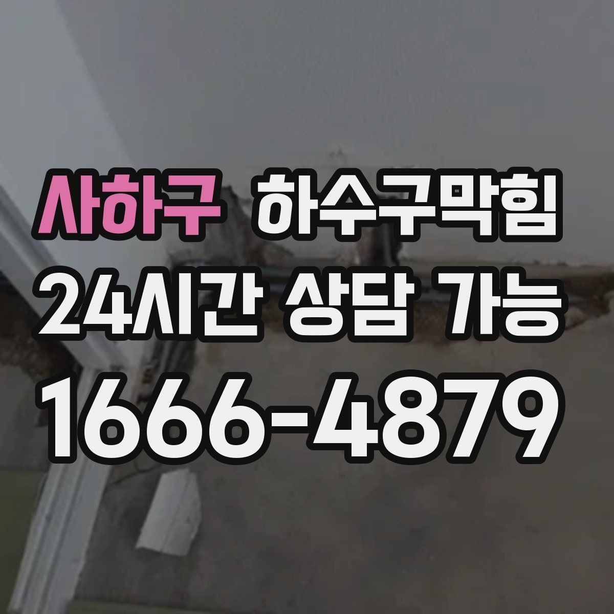 사하구 하수구막힘 공용 라인 병목 구간 제거