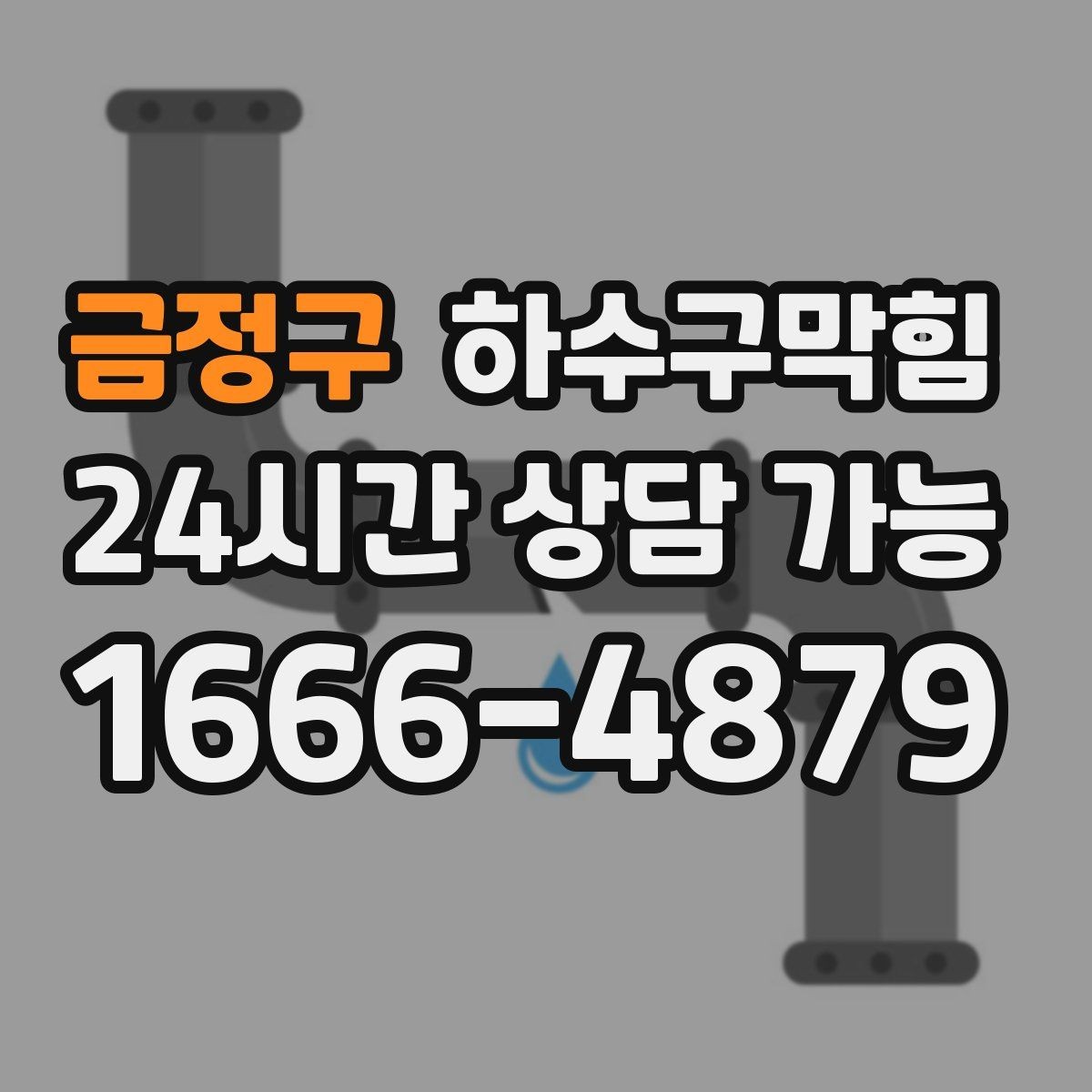 금정구 하수구막힘 세면대 거품 역류가 뜻하는 것