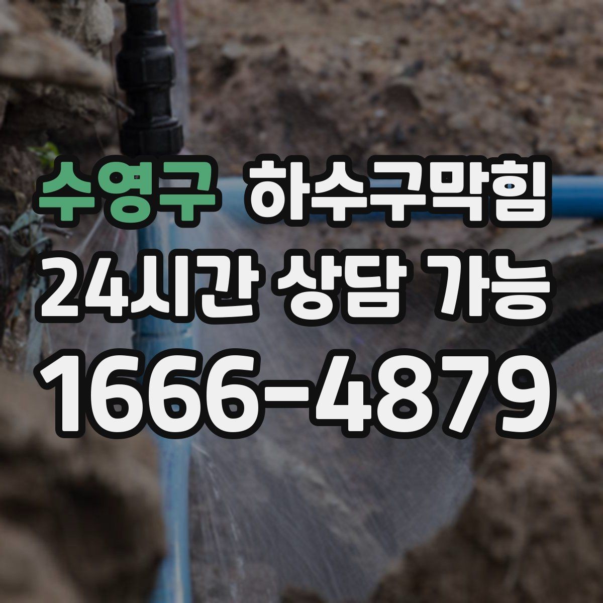 수영구 하수구막힘 복도 센서등이 켜질 때마다 느낀 냄새