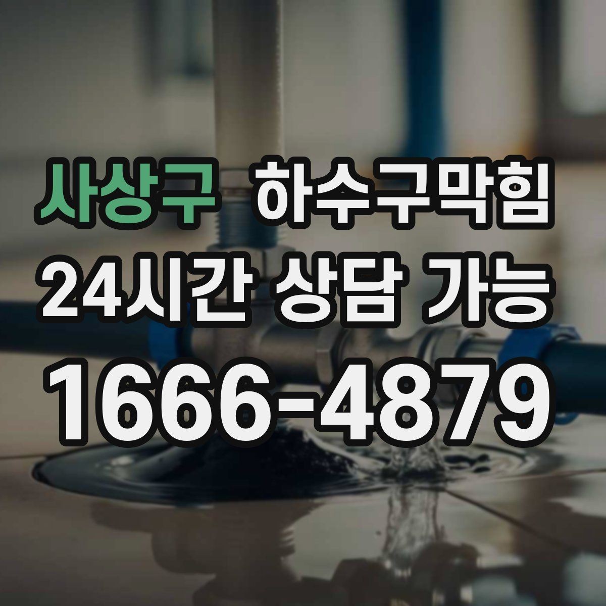 사상구 하수구막힘 카페 화장실막힘이 향기를 가린 순간